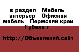  в раздел : Мебель, интерьер » Офисная мебель . Пермский край,Губаха г.